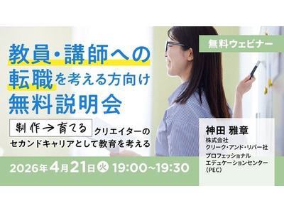 クリエイターのセカンドキャリア「教員・講師へ転職」説明会4/21 画像