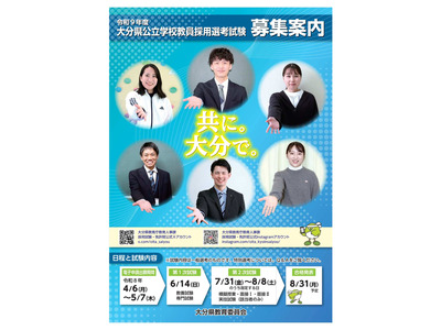 大分県教員採用、2027年度480名募集…推薦制や免除拡充 画像