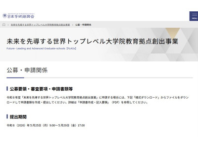 世界トップレベル大学院教育の拠点創出事業、公募情報を公開 画像