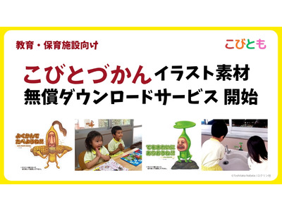 「こびとづかん」20周年、教育・保育施設向けにイラスト素材の無償DL開始 画像
