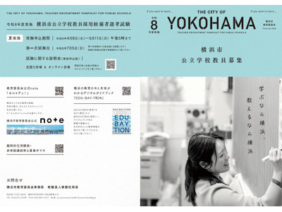 横浜市、教員採用試験（夏実施）の募集案内等を公表…申込締切5/11 画像
