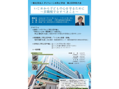 子どもいじめ防止学会、第2回学術大会7/11-12…シンポジウムや講演 画像