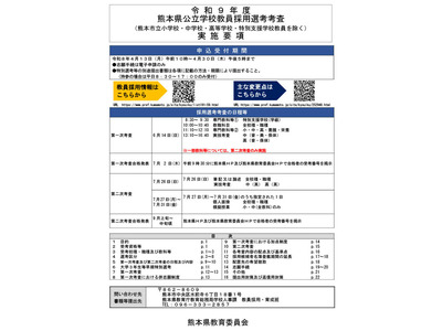 熊本県教員採用2027、実施要項を公開…大3生向け選考は71名程度募集 画像