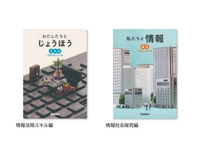 【読者プレゼント】堀田龍也先生監修の小学生向け副読本「わたしたちとじょうほう　情報活用スキル編」「私たちと情報　情報社会探究編」 画像