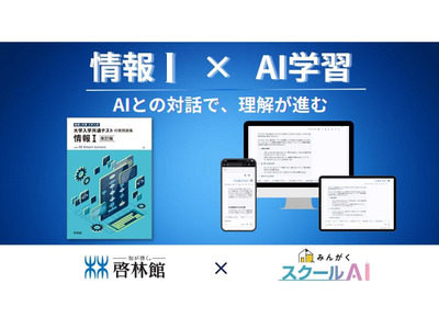 みんがく✕啓林館「情報I」問題集にAI学習支援…共通テスト対策 画像