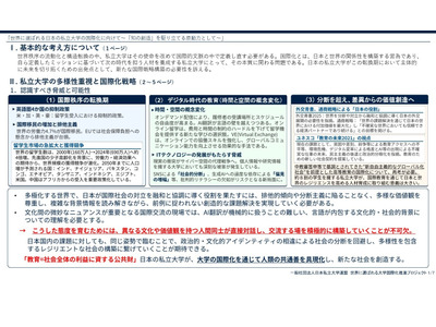 私大連「世界に選ばれる私立大学の国際化」提言 画像