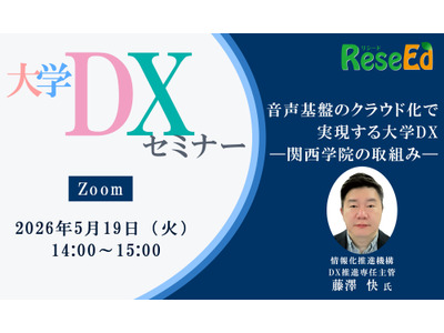 【5/19 Zoom】大学DXセミナー「音声基盤のクラウド化で実現する大学DX ―関西学院の取組み―」 画像