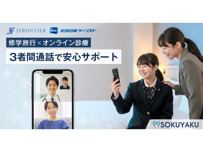 修学旅行中の体調不良にオンライン診療導入…近畿日本ツーリスト 画像