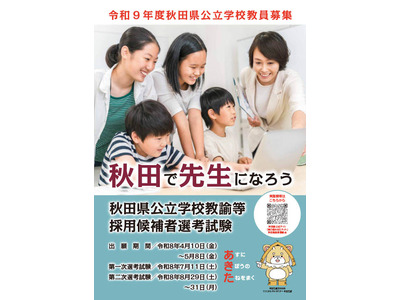 秋田県、教員採用試験の出願開始1次7/11…秋選考も新設 画像
