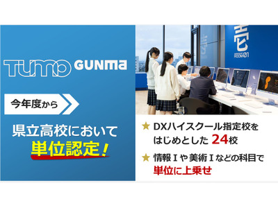 群馬県、TUMO Gunmaでの学びを単位認定…県立高など24校対象 画像