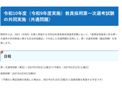 【教員採用】静岡市、2027年度「共通問題」で筆記試験を実施 画像