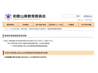 【教員採用】和歌山県、280名募集…1次の適性検査を廃止 画像