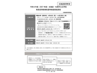 【教員採用】北海道・札幌市、要領公表…博士号枠新設など変更 画像