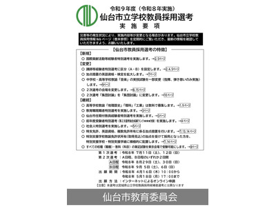 【教員採用】仙台市、国際貢献枠を新設…出願開始4/16 画像