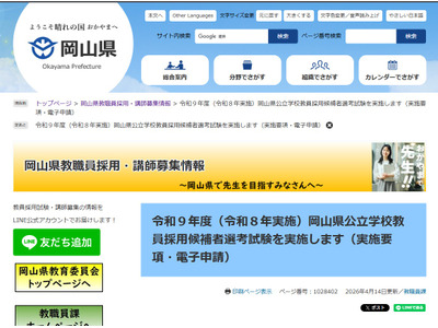【教員採用】岡山県、2027年度は390名採用予定…5/12まで出願受付 画像