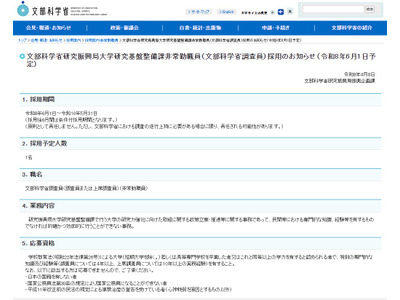 文科省、大学研究力強化の調査員を募集…4/22締切 画像