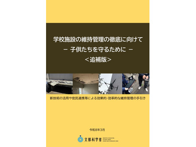 学校施設の維持管理、手引きに新技術追記…文科省 画像