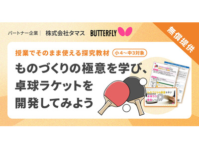 卓球ラケット開発で「ものづくりの極意」学ぶ、小中学校向け新探究プログラムを公開 画像