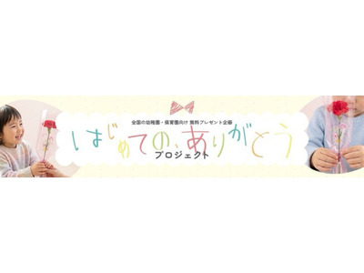 母の日に園児が“ありがとう”を贈る体験を…日比谷花壇が参加園募集 画像