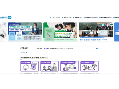 中学・高校の授業支援「会計探究ラボ」公開、すぐに使える教材も 画像