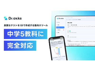 「Dr.okke」中学5教科に対応…中高一貫指導を実現 画像