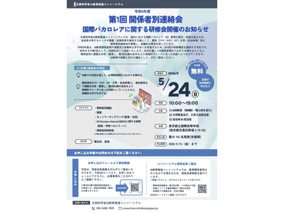 文科省「国際バカロレアに関する研修会」5/24対面 画像