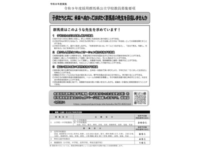【教員採用】群馬県、教員506人募集…5/15出願締切 画像