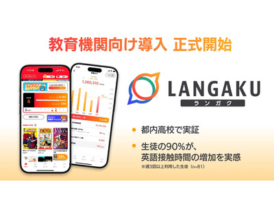 マンガ英語多読アプリ「Langaku」教育機関向け導入へ 画像