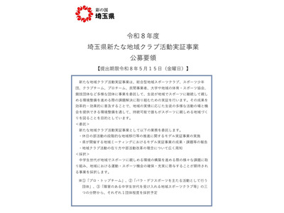 埼玉県「地域クラブ活動実証事業」団体募集5/15まで 画像