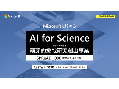 マイクロソフト、文科省「AI for Science（SPReAD1000）」プログラム応募検討者向けイベント4/27開催 画像