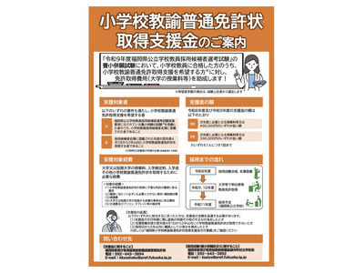 【教員採用】福岡県、小学校免許取得費用を2年で最大70万円支援 画像