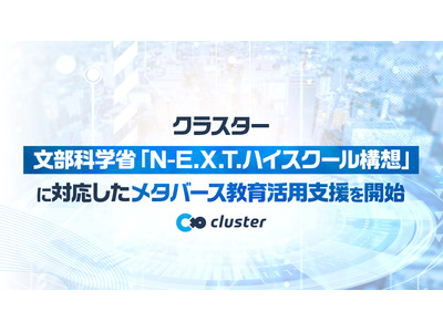 N-E.X.T.ハイスクール構想対応のメタバース活用を支援…クラスター 画像
