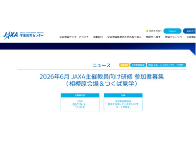 JAXA、教員向け研修「相模原会場＆つくば見学」6/27-28 画像