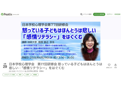 感情リテラシーを育むオンライン研修会、怒る子供の心を学ぶ4/29 画像