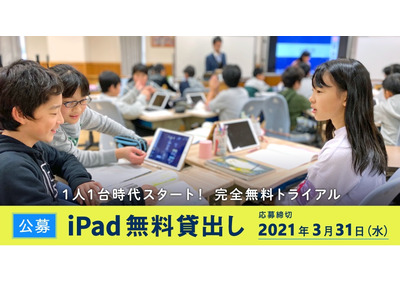 iPad40台×ロイロノート・スクール無料貸出し…3/31締切 画像