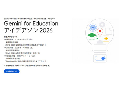 グーグル「Gemini for Education アイデアソン」参加者募集 画像