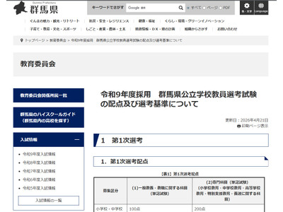 【教員採用】群馬県、配点＆選考基準を公表…ランクEは即不合格 画像