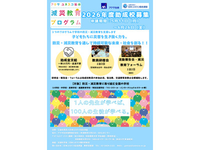 アクサ・ユネスコ「減災教育プログラム」助成校を募集 画像