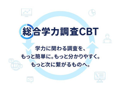 ベネッセ「総合学力調査」紙からCBTへ…1教科410円 画像
