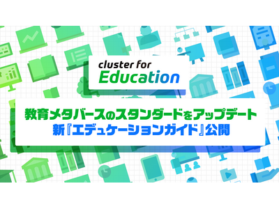 クラスター、メタバース教育ガイドを刷新…DXハイスクール対応で無償配布 画像