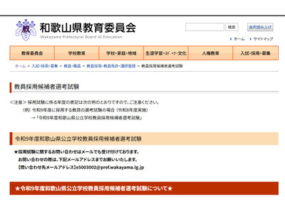 【教員採用】和歌山県、現職教諭向け「秋選考」10/31 画像