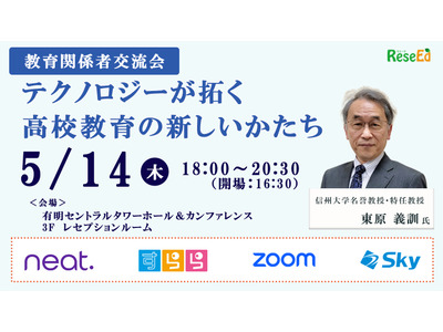 教育関係者交流会、有明5/14…テクノロジーが拓く高校教育の新しいかたち 画像