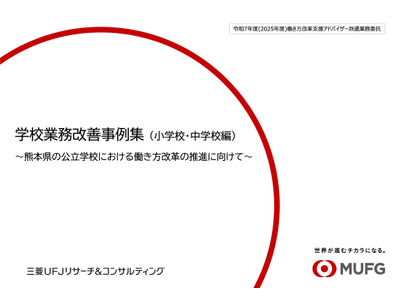 熊本県の学校業務改善事例集…会議効率化やDX活用の実践紹介 画像
