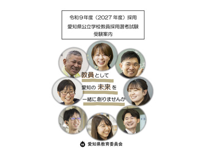 【教員採用】愛知県、受験案内を公開…出願5/8まで受付 画像