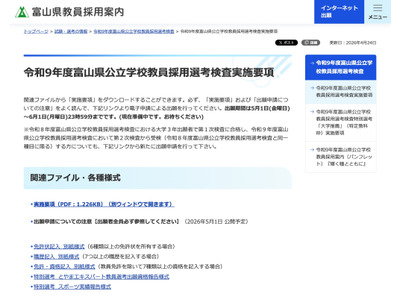 【教員採用】富山県、実施要項を公開…8つの特別選考 画像