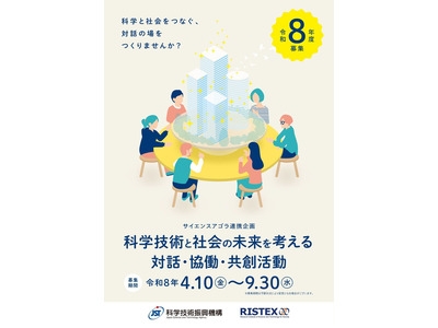 科学技術と社会の未来を考える「サイエンスアゴラ連携企画」募集…JST 画像