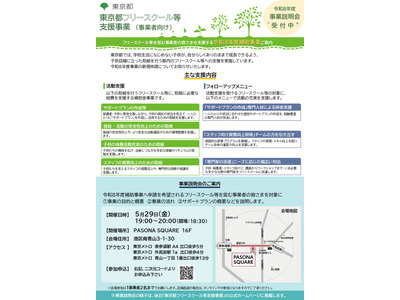 東京都、フリースクール人件費を最大150万円補助…説明会5/29 画像