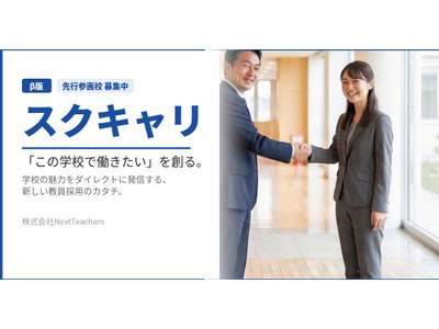 学校採用特化プラットフォーム「スクキャリ」β版リリース、先行募集 画像