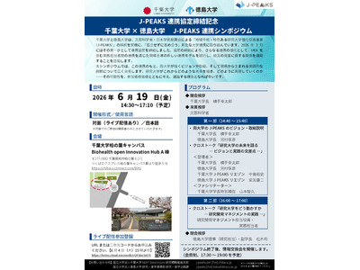 千葉大と徳島大がJ-PEAKS採択契機に連携協定、記念シンポジウム6/19 画像