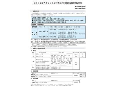 【教員採用】香川県、教員採用実施要項を公開…出願5/28まで 画像